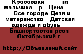 Кроссовки ADIDAS на мальчика 25р › Цена ­ 800 - Все города Дети и материнство » Детская одежда и обувь   . Башкортостан респ.,Октябрьский г.